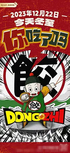 原创冬至节气海报_源文件下载_PSD格式_1169X2533像素-动漫,创意,节气,冬至,饺子,海报,龙珠,趣味-作品编号:2023121823113462-志设-zs9.com