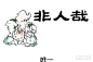 《非人哉》你们以为白泽只有一只吗？ ​​​-在线漫画-腾讯动漫官方网站