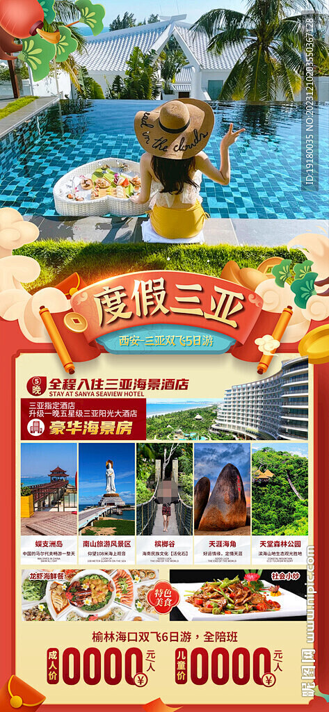 新年海南三亚新年旅游海报