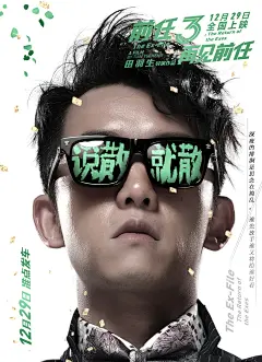 前任3：再见前任_电影海报_图集_电影网_1905.com