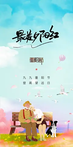 99重阳节老人节传统节日手机海报