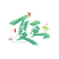 夏至1