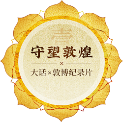 手望敦煌