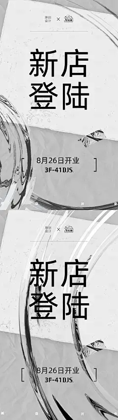 黑白灰新店开业活动海报设计系列稿-源文件分享-ywjfx.cn