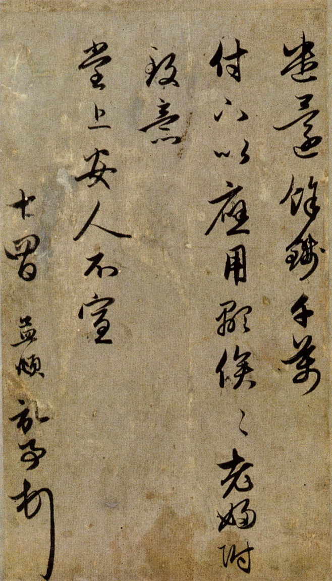 赵孟頫（元）草书《近来吴门帖》 - 淡泊...