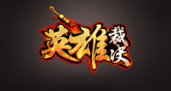 猪肉桃918采集到logo