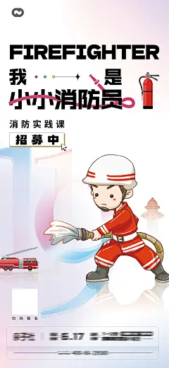 消防员亲子暖场活动公益海报-志设网-zs9.com