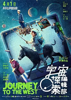 《宇宙探索编辑部》电影海报