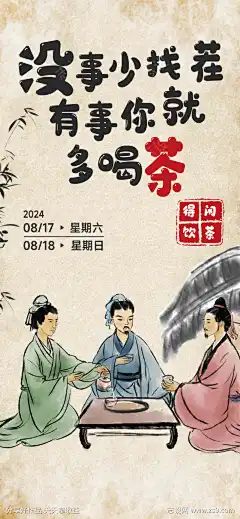 没事少找茬有事多喝茶古风海报-素材库-sucai1.cn