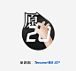 Tencent 20th X ISUX : 腾讯20周年ISUX产品创意LOGO设计