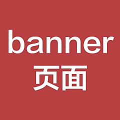 Da丿橙子采集到banner