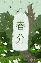 私激
#私激节气海报# #春分# 一人一口吞纳美滋滋，二人一日春分乐悠悠