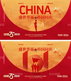编号：243949 源文件下载-国庆节海报【素材国度】设计网-海报 公历节日 国庆节 十一 101 75周年 盛世华诞 举国同庆 天安门 军人 山河 剪影 放假通知