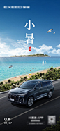 汽车小暑节气海报-源文件分享-ywjfx.cn
