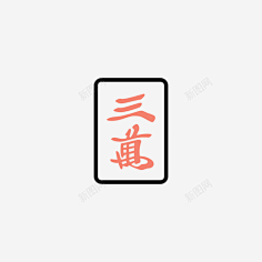 麻将元素-花瓣网|陪你做生活的设计师 | 图层-47