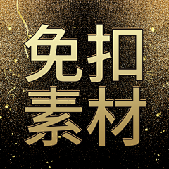 温州吴彦祖、采集到免扣素材