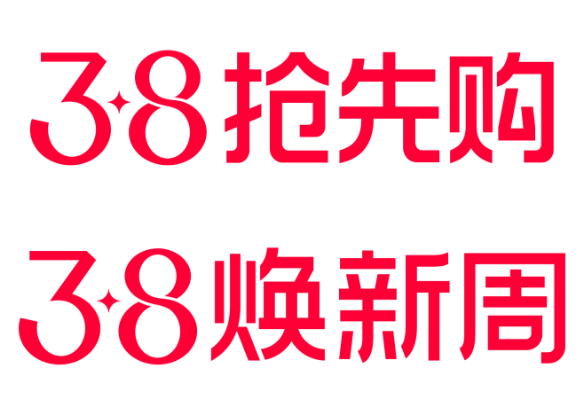 2024天猫38阶段性活动logo透明底...