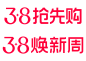 2024天猫38阶段性活动logo透明底png天猫38抢先购38焕新周logo