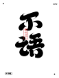 字体设计 ｜ 不语