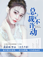 日久生情：总裁，不许动2