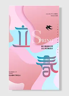 保护水源保护湿地冬去春来万物生长立春节日海报简约风-图巨人