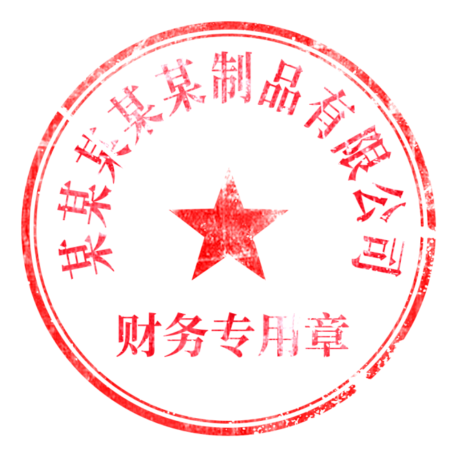 公司印章-红章-财务专用章-png