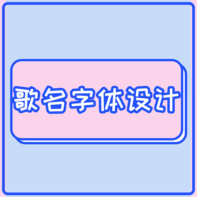 歌名字体