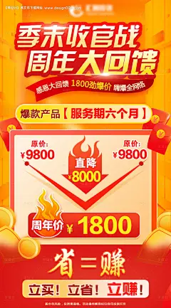 编号：20230809153627472【享设计】源文件下载-季末收官战周年大回馈海报