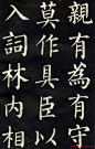  柳公权楷书作品欣赏《教弟子言》