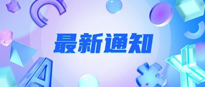 轻透几何风大字通知微信公众号首图