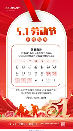 2023年红色简约51五一劳动节放假通知手机文案海报设计模板