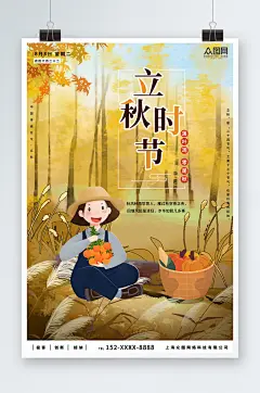 立秋秋季插画风海报