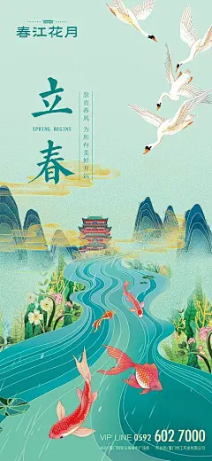 【源文件下载】 海报 房地产 二十四节气 立春 早春 春暖花开 新年 国潮 插画 大雁