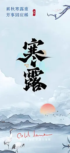 传统寒露二十四节气海报