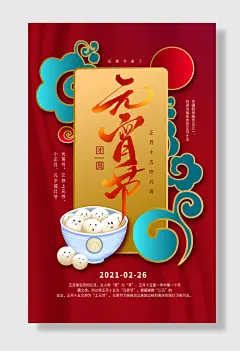 竖版款元宵海报元宵节