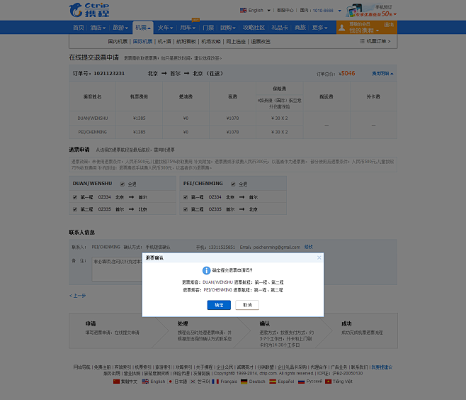 退票确认