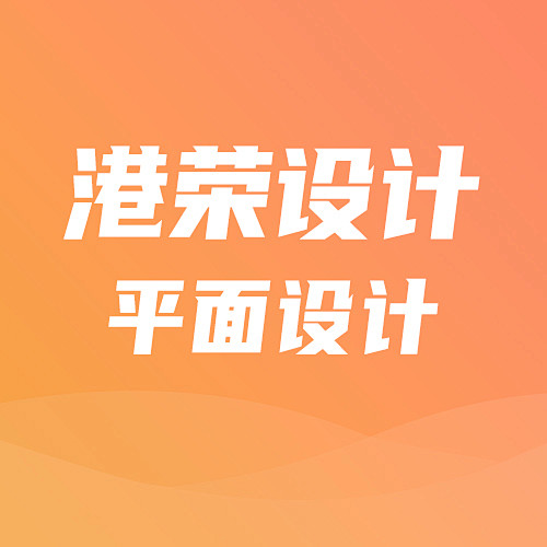 港荣设计