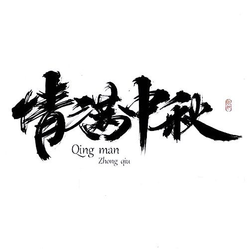 中秋艺术字体48
