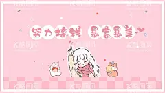 粉色卡通电脑壁纸可爱CDR  - 源文件下载【酷图网】粉色,卡通人物,可爱,电脑壁纸,矢量素材,暴富,搞钱,暴富暴美,CDR