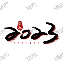 兔年素材设计图片 【酷图网】兔年海报,贺岁,兔年春节,2023春节,兔年大吉,辞旧迎新,年货,喜庆,兔年贺卡,新年,元旦,除夕,兔年红包,新年海报,国潮,中国风,兔年,团圆,恭喜发财,欢度春节,兔年快乐,过年,跨年,兔年素材,玉兔,兔年吉祥,2023,春节,兔年贴纸,兔子,兔年展架,兔年展板,兔年字体,兔年吉祥物,玉兔呈祥,