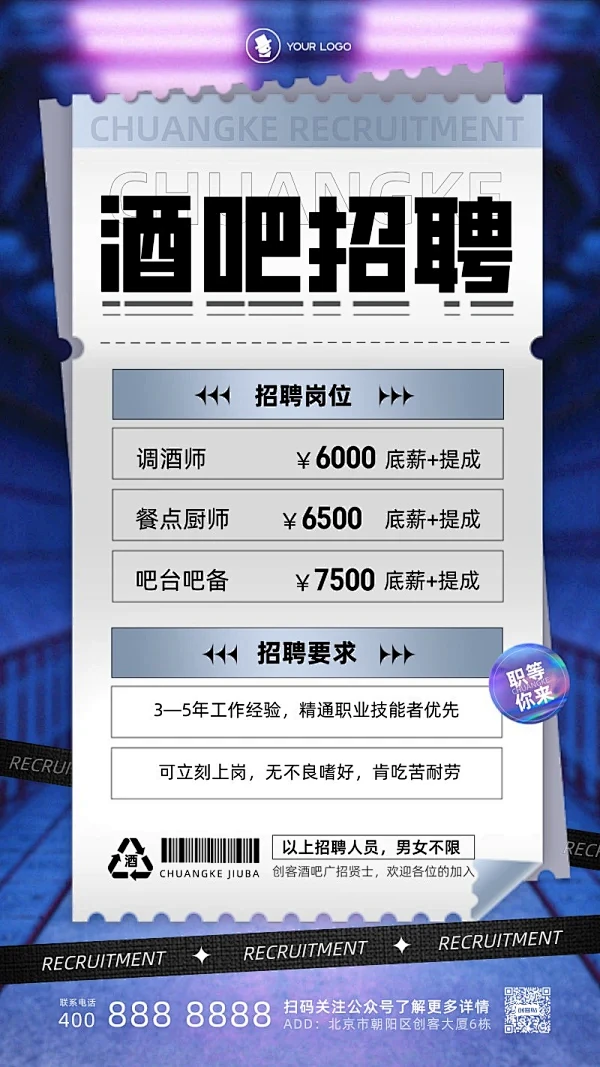 酒吧招聘宣传合成风海报