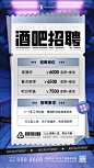 酒吧招聘宣传合成风海报