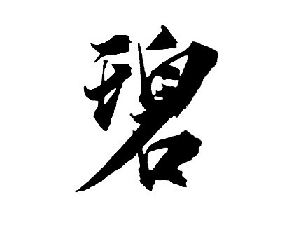点击图片进入下载全套ps素材碧毛笔字笔触笔刷笔画书法中国风水墨古风