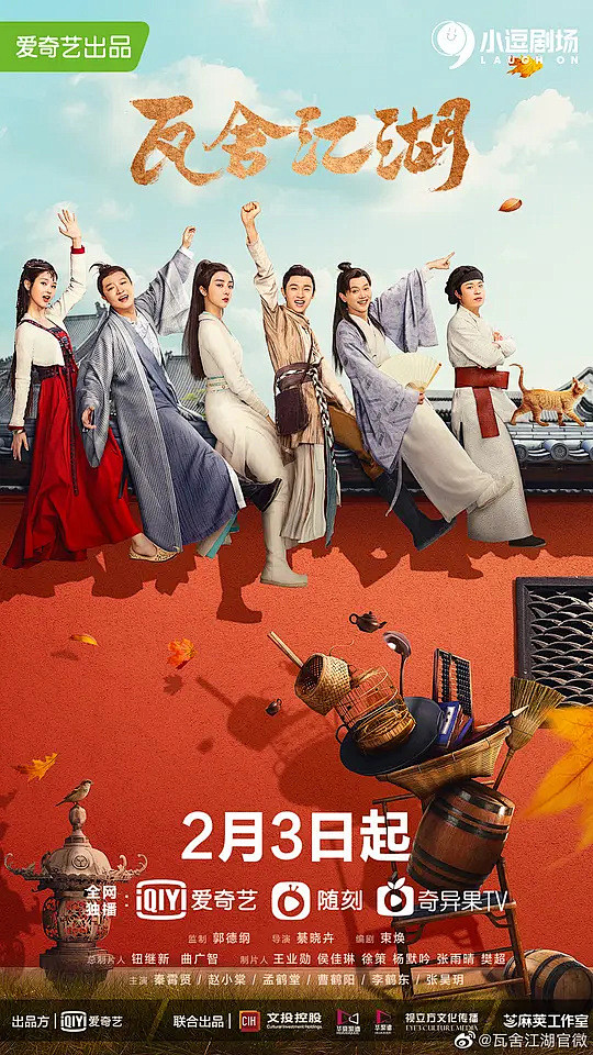 瓦舍江湖 海报