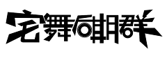 温祖伟采集到文字