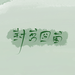 奈卿子采集到字体