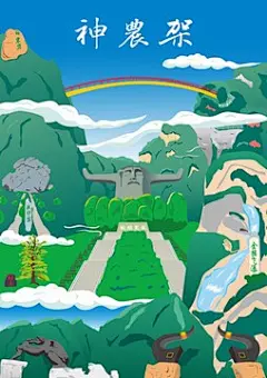 神农架风景插画