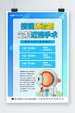创意眼科近视手术宣传海报-众图网
