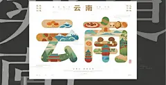 七彩云南艺术字字体设计
