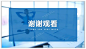 如何将PPT封底页做出商务感？ : 之前郑少分享了封面页、目录页、过渡页，郑少这次抽时间总结了一下封底页的设计方式。 对于封底页的设计其实也是有套路的，掌握了方法，让你做的PPT与众不同。 下面郑少就从封底页常见的设计方式分享一下...